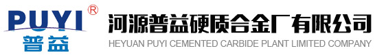 河源普益硬质合金厂有限公司