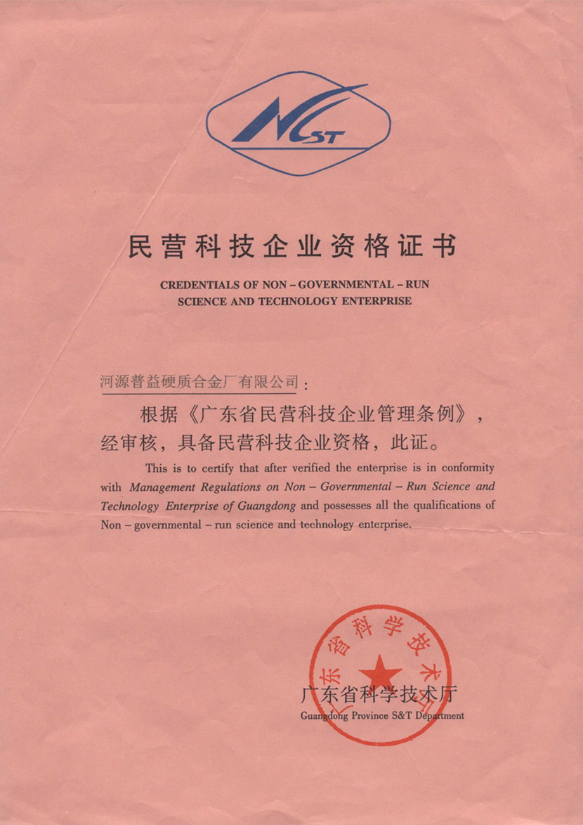 民营科技企业资格证书